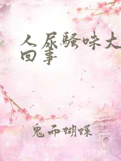 人尿骚味大怎么回事