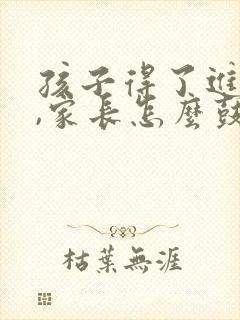 孩子得了进步奖,家长怎么鼓励孩子