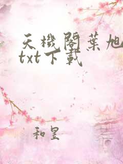 天机阁叶旭全文txt下载