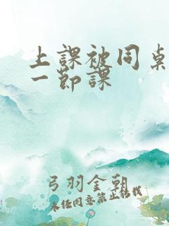 上课被同桌扣了一节课