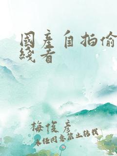 国产自拍偷拍在线看