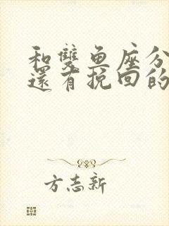 和双鱼座分手后还有挽回的可能吗