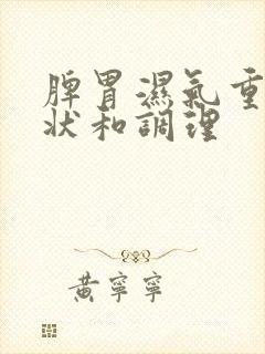 脾胃湿气重的症状和调理