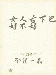 女人右下巴有痣好不好