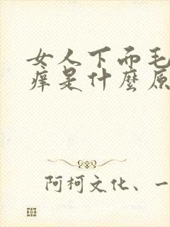 女人下面毛毛瘙痒是什么原因呢怎么治疗