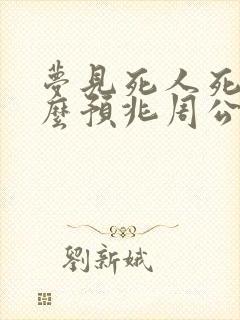 梦见死人死了什么预兆周公解梦