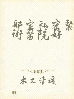 哪家私密紧缩手术医院好