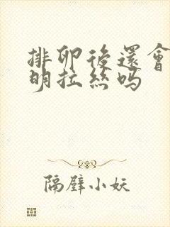 排卵后还会有透明拉丝吗