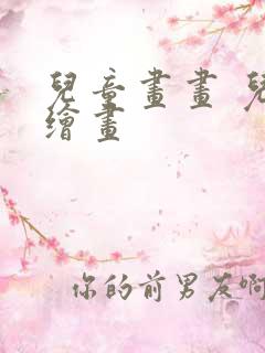 儿童画画 儿童绘画