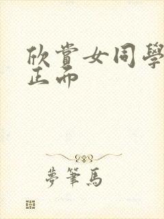 欣赏女同学撒尿正面