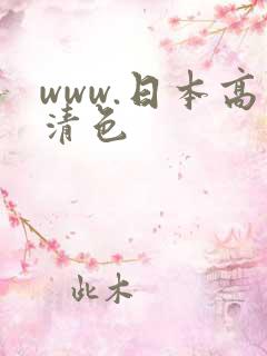 www.日本高清色