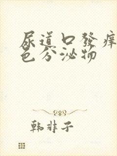 尿道口发痒流黄色分泌物