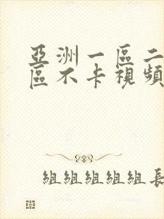 亚洲一区二区三区不卡视频