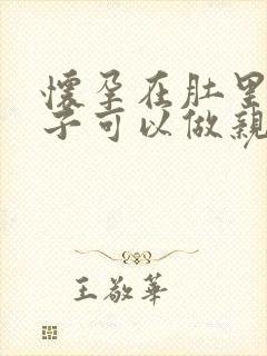 怀孕在肚里得孩子可以做亲子鉴定吗