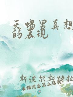 天蝎男真想分手的表现