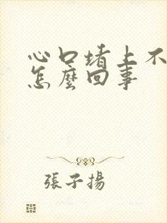 心口堵上不来气怎么回事