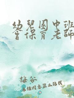 幼儿园中班家长会保育老师发言稿