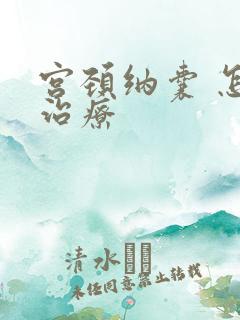 宫颈纳囊 怎么治疗