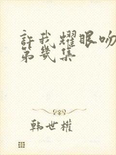 许我耀眼吻戏在第几集