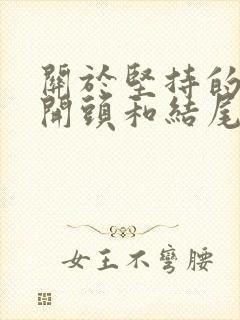 关于坚持的作文开头和结尾优美句子