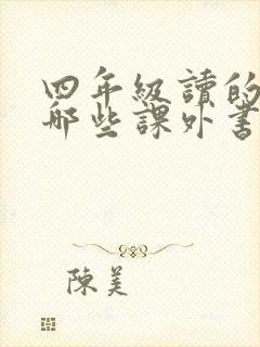 四年级读的书有哪些课外书