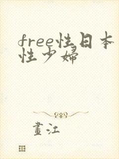 free性日本性少妇