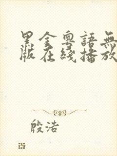 黑金粤语无删减版在线播放第一季