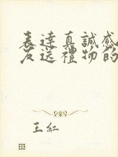 表达真诚感谢朋友送礼物的话