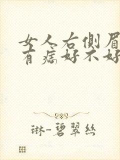 女人右侧眉尾上有痣好不好