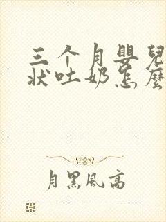 三个月婴儿喷射状吐奶怎么回事