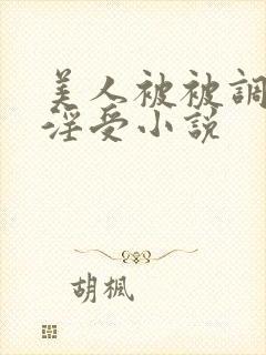 美人被被调教成淫受小说