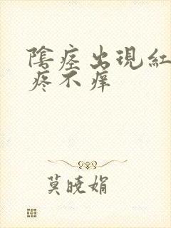 阴痉出现红斑不疼不痒