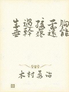 生过孩子胸部下垂干瘪还能恢复吗