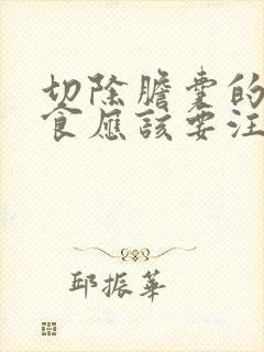 切除胆囊的人饮食应该要注意些什么