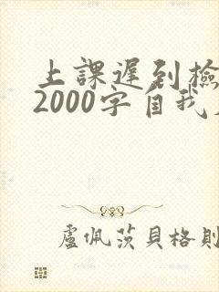 上课迟到检讨书2000字自我反省