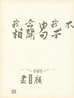 我命由我不由天相关句子
