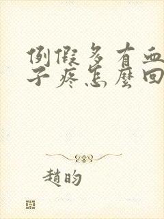 例假多有血块肚子疼怎么回事