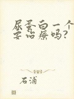 尿蛋白一个加需要治疗吗?