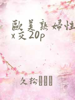 欧美熟妇性xxx交20p