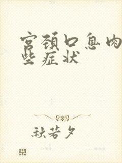 宫颈口息肉有哪些症状