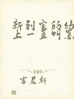 新到家的幼犬晚上一直叫怎么办