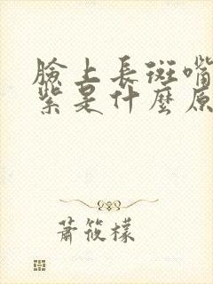 脸上长斑嘴唇发紫是什么原因