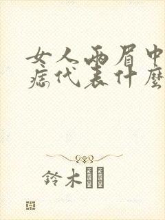 女人两眉中间有痣代表什么