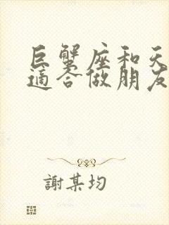 巨蟹座和天秤座适合做朋友吗