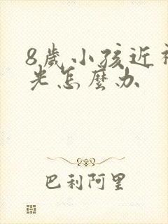 8岁小孩近视散光怎么办