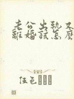 老公出轨又不能离婚该怎么面对