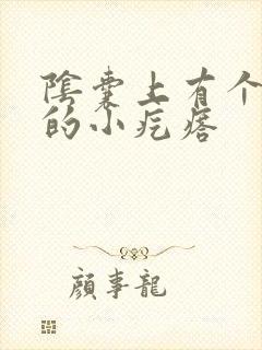 阴囊上有个硬硬的小疙瘩