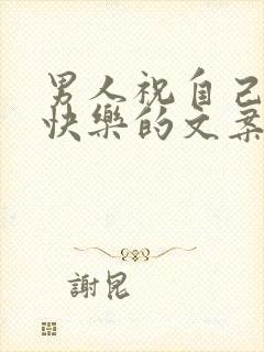 男人祝自己生日快乐的文案