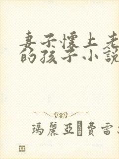 妻子怀上老乞丐的孩子小说