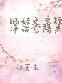 晒娃文案短句干净治愈阳光